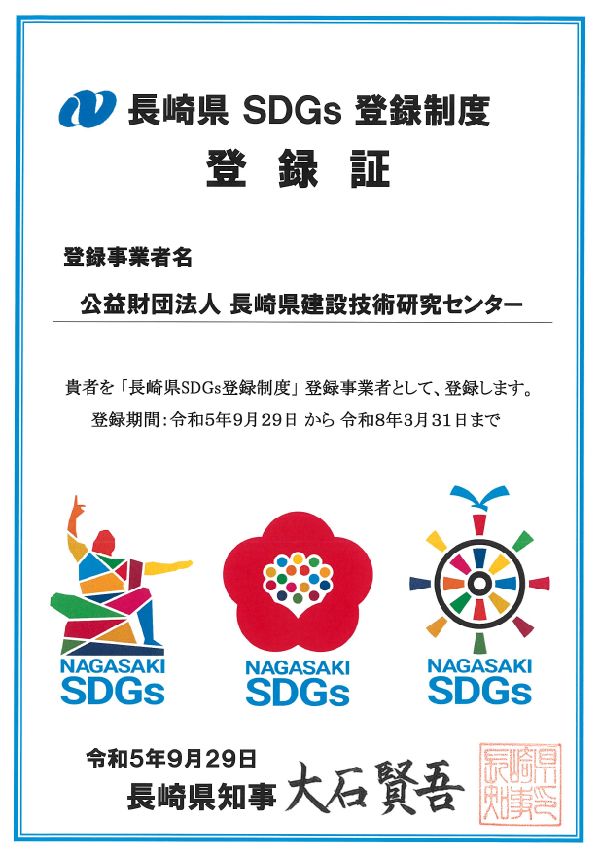 長崎県 SDGs